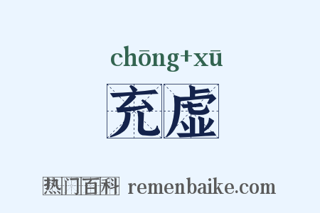 充虚是什么意思的图片
